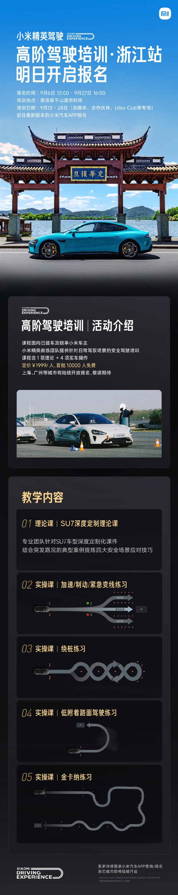 盛煌平台:小米精英驾驶高阶驾驶培训来浙江了 明天10点开启报名